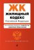 Жилищный кодекс Российской Федерации. Текст с изменениями и дополнениями на 1 октября 2021 года (+ сравнительная таблица изменений)