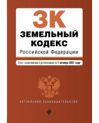 Земельный кодекс Российской Федерации. Текст с изменениями и дополнениями на 1 октября 2021 года