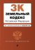 Земельный кодекс Российской Федерации. Текст с изменениями и дополнениями на 1 октября 2021 года