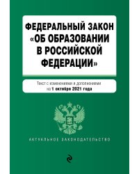 Федеральный закон "Об образовании в Российской Федерации". Текст с изменениями и дополнениями на 1 октября 2021 года