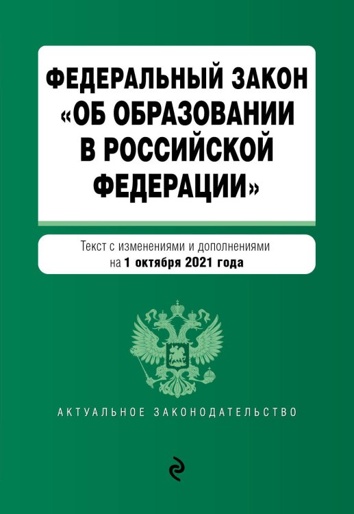 Федеральный закон "Об образовании в Российской Федерации". Текст с изменениями и дополнениями на 1 октября 2021 года