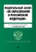 Федеральный закон "Об образовании в Российской Федерации". Текст с изменениями и дополнениями на 1 октября 2021 года
