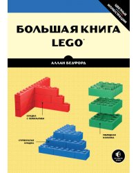 Большая книга LEGO