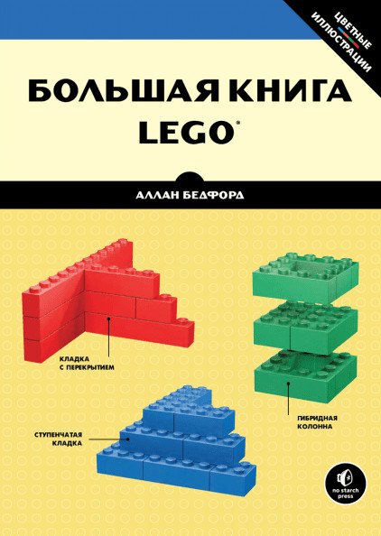 Обложка книги «Большая книга LEGO» — Бедфорд Аллан, ISBN 9785916578478