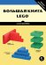 Обложка книги «Большая книга LEGO» — Бедфорд Аллан, ISBN 9785916578478