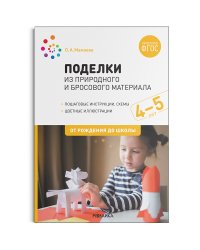 Поделки из природного и бросового материала. 4-5 лет. ФГОС