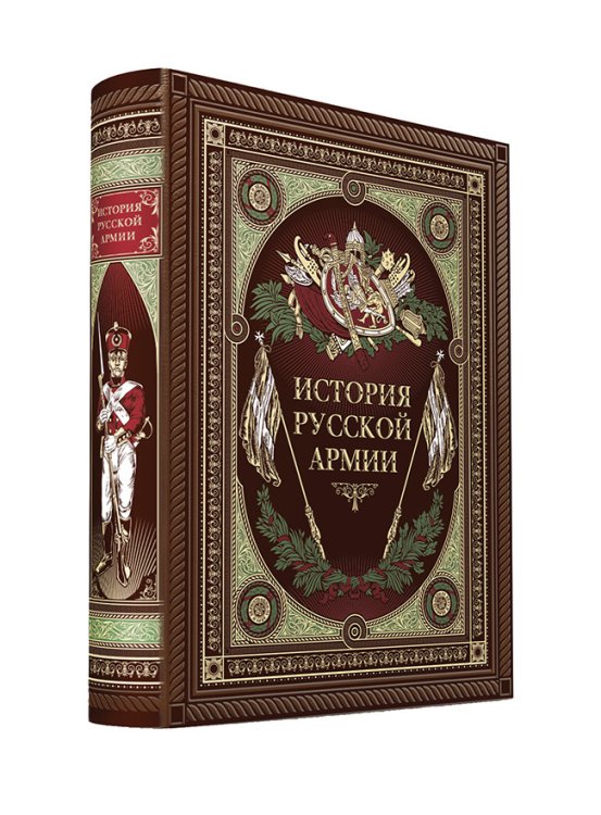 Дорогие книги. Коллекция "РИБ" История русской армии