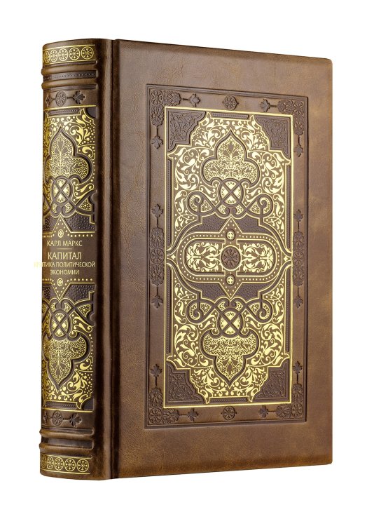 Дорогие книги. Коллекция "Финансы и экономика" Капитал: критика политической экономии