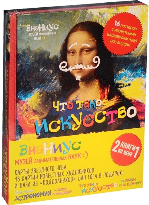 Что такое астрономия, и зачем она нужна? Что такое искусство, и зачем оно нужно? (комплект из 2 книг) (количество томов: 2)