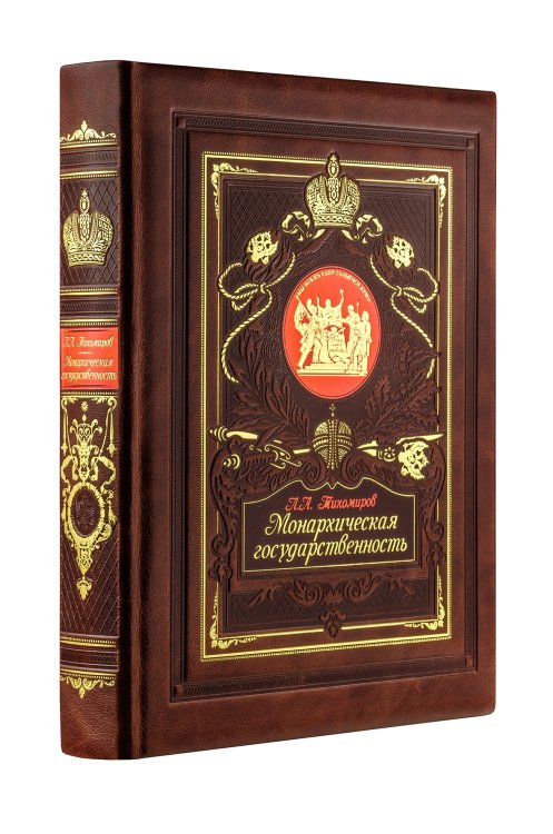 Обложка книги «Монархическая государственность» — Тихомиров Л.А., ISBN 9785699957408