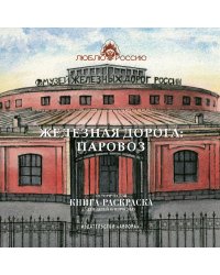 Железная дорога. Паровоз. Историческая книга-раскраска для детей и взрослых