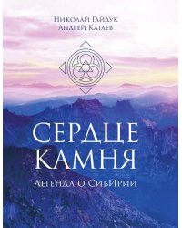 Сердце камня. Легенда о СибИрии. Роман