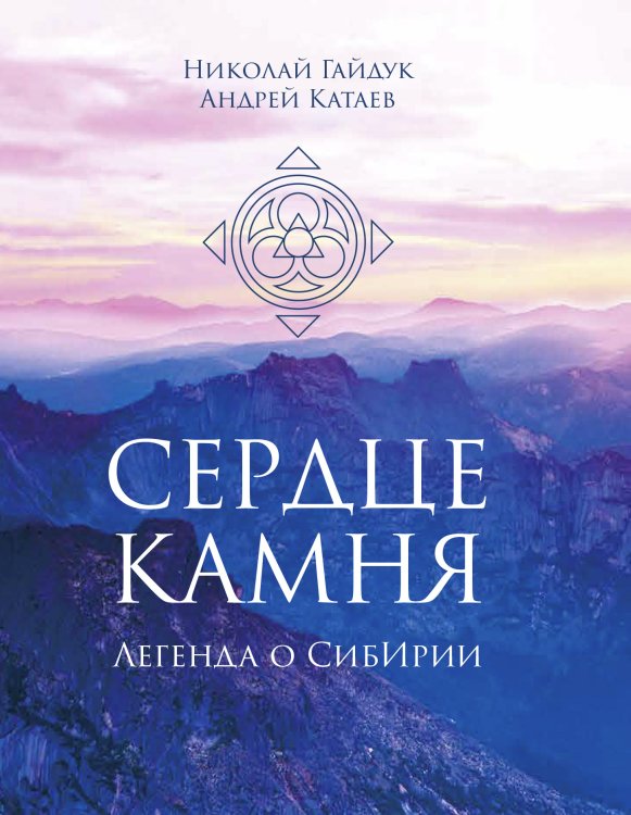Сердце камня. Легенда о СибИрии. Роман