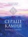 Сердце камня. Легенда о СибИрии. Роман