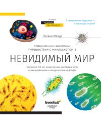 Книга знаний. Невидимый мир