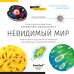 Книга знаний. Невидимый мир