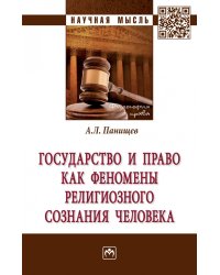 Государство и право как феномены религиозного сознания человека