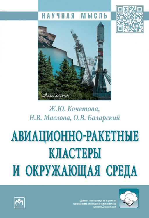 Научная мысль Авиационно-ракетные кластеры и окружающая среда