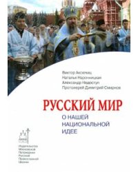 Русский мир. О нашей национальной идее