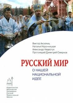 Русский мир. О нашей национальной идее
