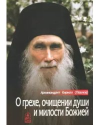 О грехе, очищении души и милости Божией