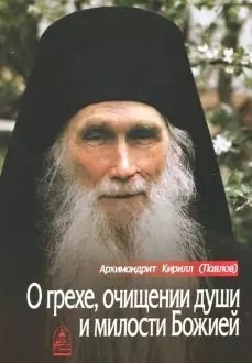 Обложка книги «О грехе, очищении души и милости Божией» — Архимандрит Кирилл (Павлов), ISBN 9785891016286