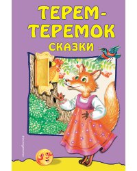 Терем-теремок. Сказки