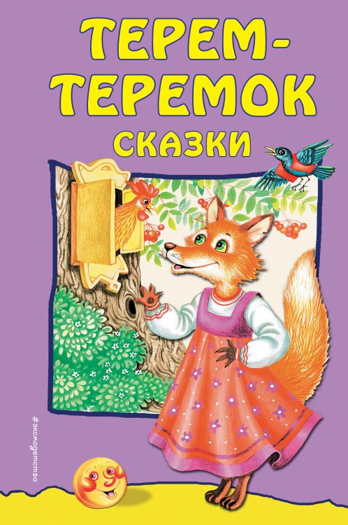 Терем-теремок. Сказки