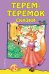 Обложка книги «Терем-теремок. Сказки» — Литвинова М., ISBN 9785040040155