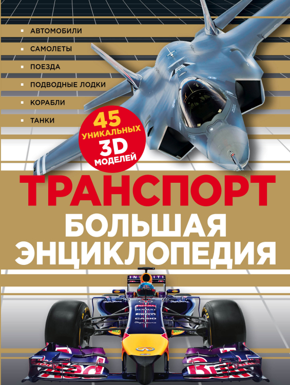 Подарочные издания. Большая энциклопедия Транспорт. Большая энциклопедия
