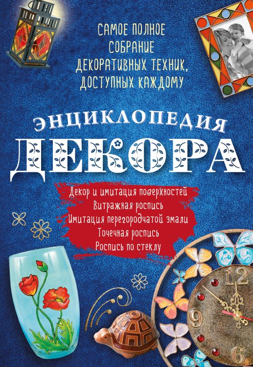Энциклопедия декора. Самое полное собрание декоративных техник, доступных каждому (комплект из 4 книг) (количество томов: 4)