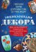 Энциклопедия декора. Самое полное собрание декоративных техник, доступных каждому (комплект из 4 книг) (количество томов: 4)