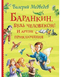 Баранкин, будь человеком! И другие приключения