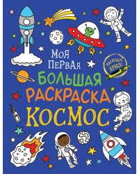 Моя первая большая раскраска. Космос