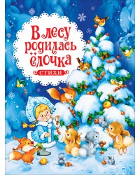 В лесу родилась ёлочка. Стихи
