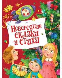 Новогодние сказки и стихи