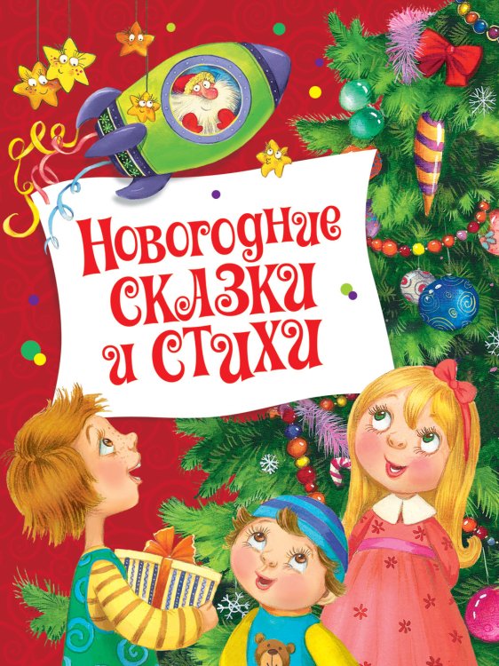 Новогодние сказки и стихи Новогодние сказки и стихи