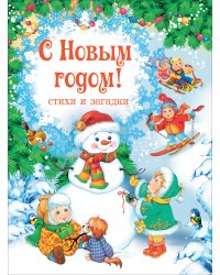 С Новым годом! Стихи и загадки