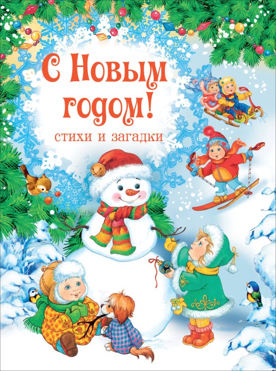 Обложка книги «С Новым годом! Стихи и загадки» — Дядина Г., Жуков И.А., Явецкая Е.Е., ISBN 9785353098652