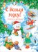 Обложка книги «С Новым годом! Стихи и загадки» — Дядина Г., Жуков И.А., Явецкая Е.Е., ISBN 9785353098652