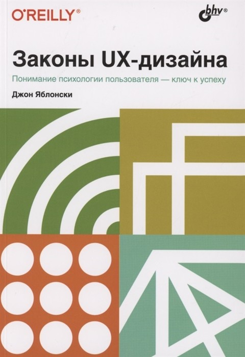 Законы UX-дизайна