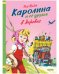 Каролина и ее друзья в деревне