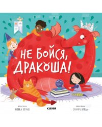Не бойся, Дракоша!