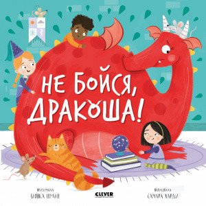 Обложка книги «Не бойся, Дракоша!» — Шульц Бьянка, ISBN 9785001546177