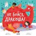 Обложка книги «Не бойся, Дракоша!» — Шульц Бьянка, ISBN 9785001546177