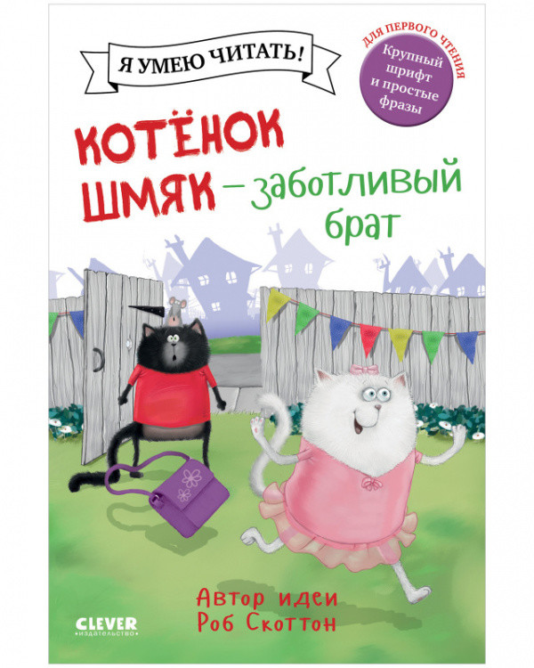 Обложка книги «Котенок Шмяк - заботливый брат» — Скоттон Роб, ISBN 9785001546252