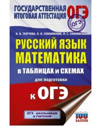 ОГЭ. Русский язык. Математика. В таблицах и схемах для подготовки к ОГЭ
