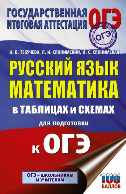 ОГЭ. Русский язык. Математика. В таблицах и схемах для подготовки к ОГЭ