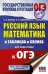 ОГЭ. Русский язык. Математика. В таблицах и схемах для подготовки к ОГЭ