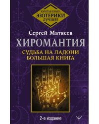 Хиромантия. Судьба на ладони. Большая книга